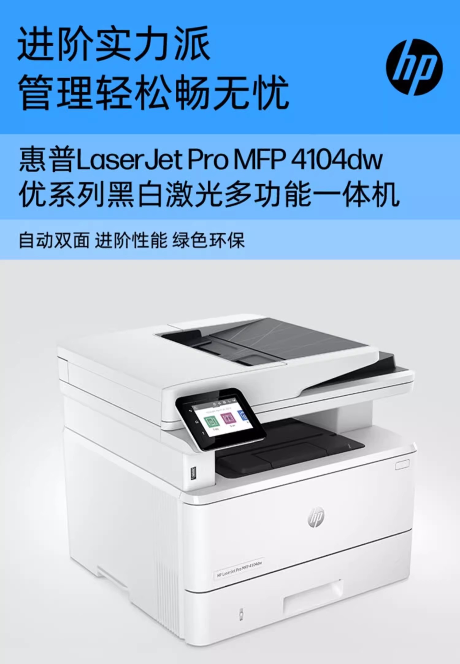 惠普 LaserJet Pro MFP 4103fdw 多功能彩色打印機(jī) LaserJet Pro MFP 4103fdw 多功能彩色打印機(jī)